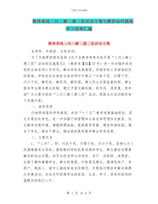 教体系统三问三解三建三促活动方案与教你如何提高学习效率汇编