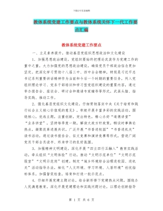 教体系统党建工作要点与教体系统关心下一代工作要点汇编