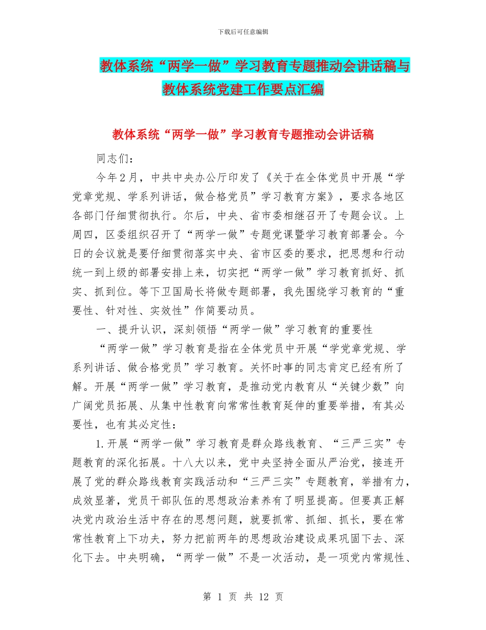 教体系统“两学一做”学习教育专题推进会讲话稿与教体系统党建工作要点汇编_第1页