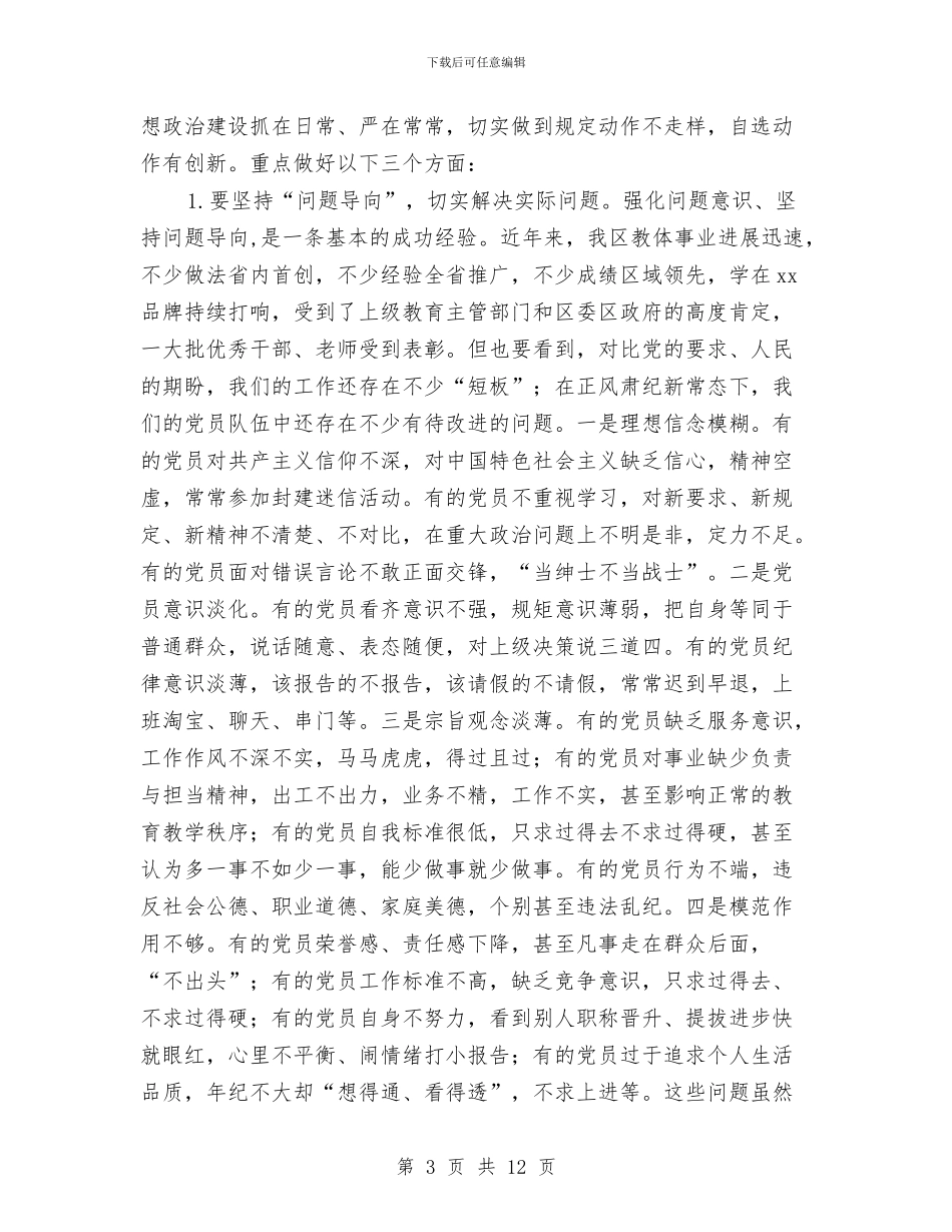 教体系统“两学一做”学习教育专题推进会讲话稿与教体系统党建工作要点汇编_第3页