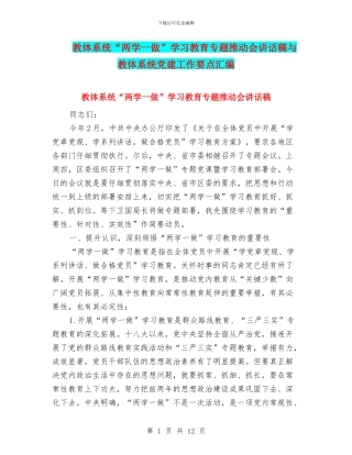教体系统“两学一做”学习教育专题推进会讲话稿与教体系统党建工作要点汇编