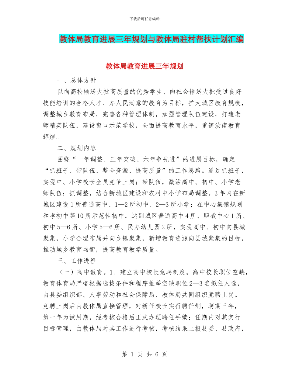 教体局教育发展三年规划与教体局驻村帮扶计划汇编_第1页