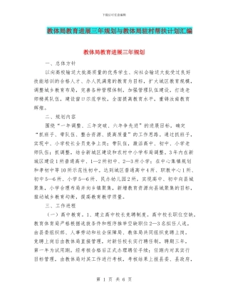 教体局教育发展三年规划与教体局驻村帮扶计划汇编