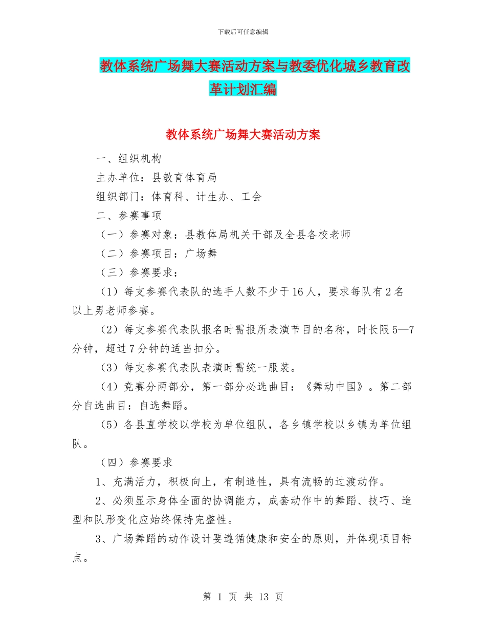 教体系统广场舞大赛活动方案与教委优化城乡教育改革计划汇编_第1页