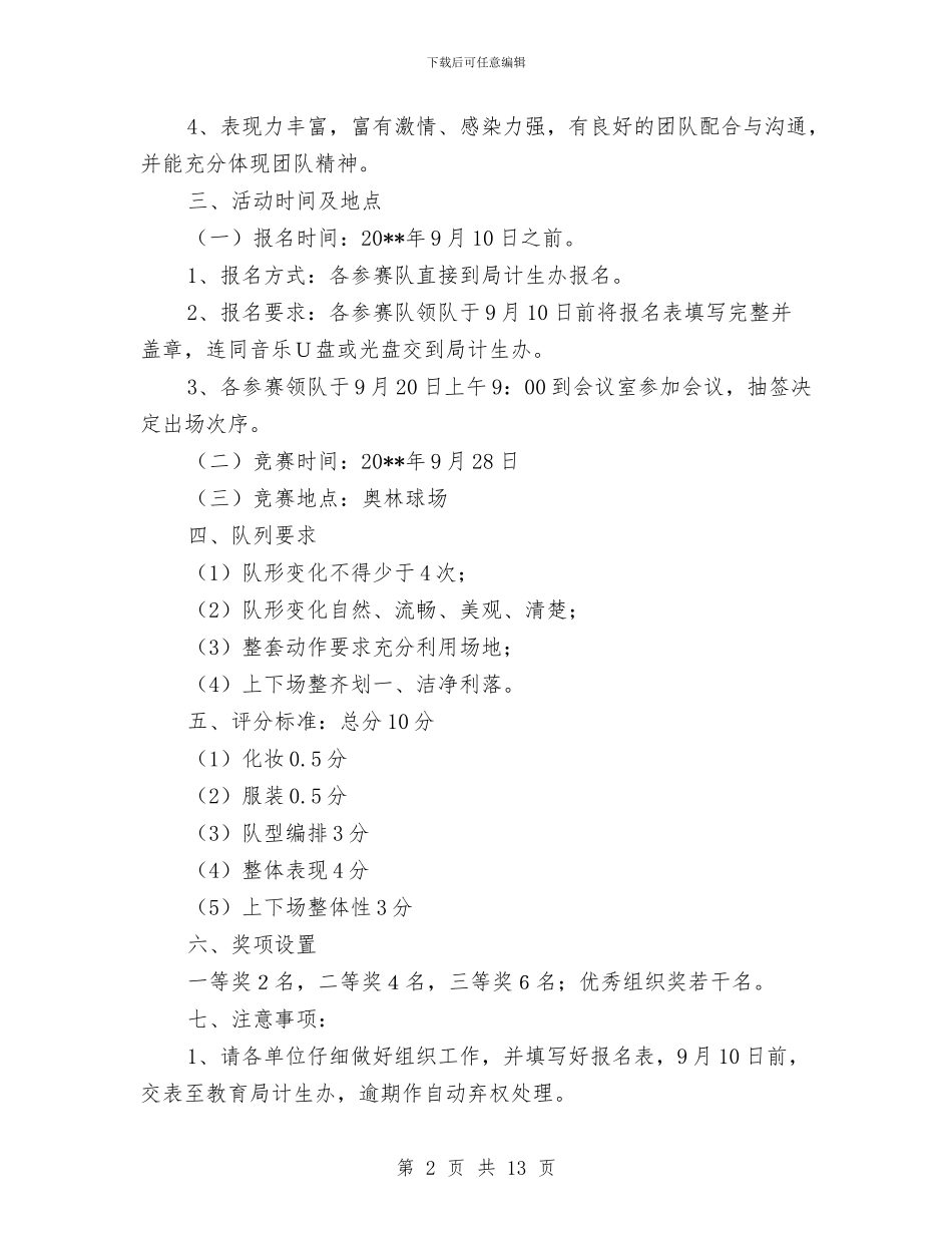 教体系统广场舞大赛活动方案与教委优化城乡教育改革计划汇编_第2页