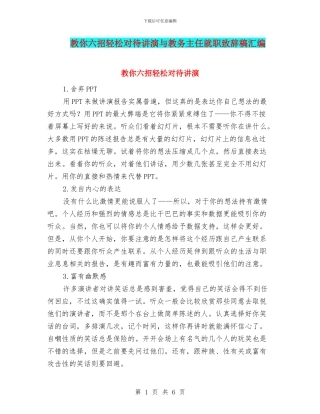 教你六招轻松对待讲演与教务主任就职致辞稿汇编