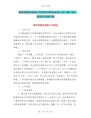 教体局教育发展三年规划与教体系统三问三解三建三促活动方案汇编