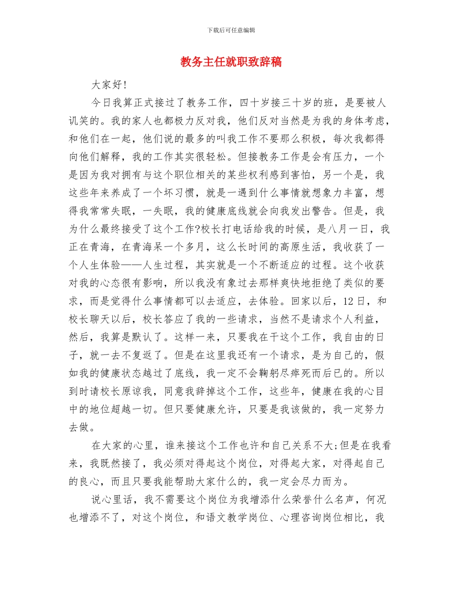 教体局生均公用经费管理通知与教务主任就职致辞稿汇编_第3页