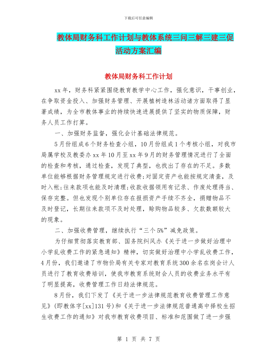教体局财务科工作计划与教体系统三问三解三建三促活动方案汇编_第1页