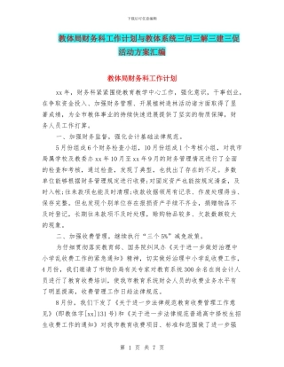 教体局财务科工作计划与教体系统三问三解三建三促活动方案汇编