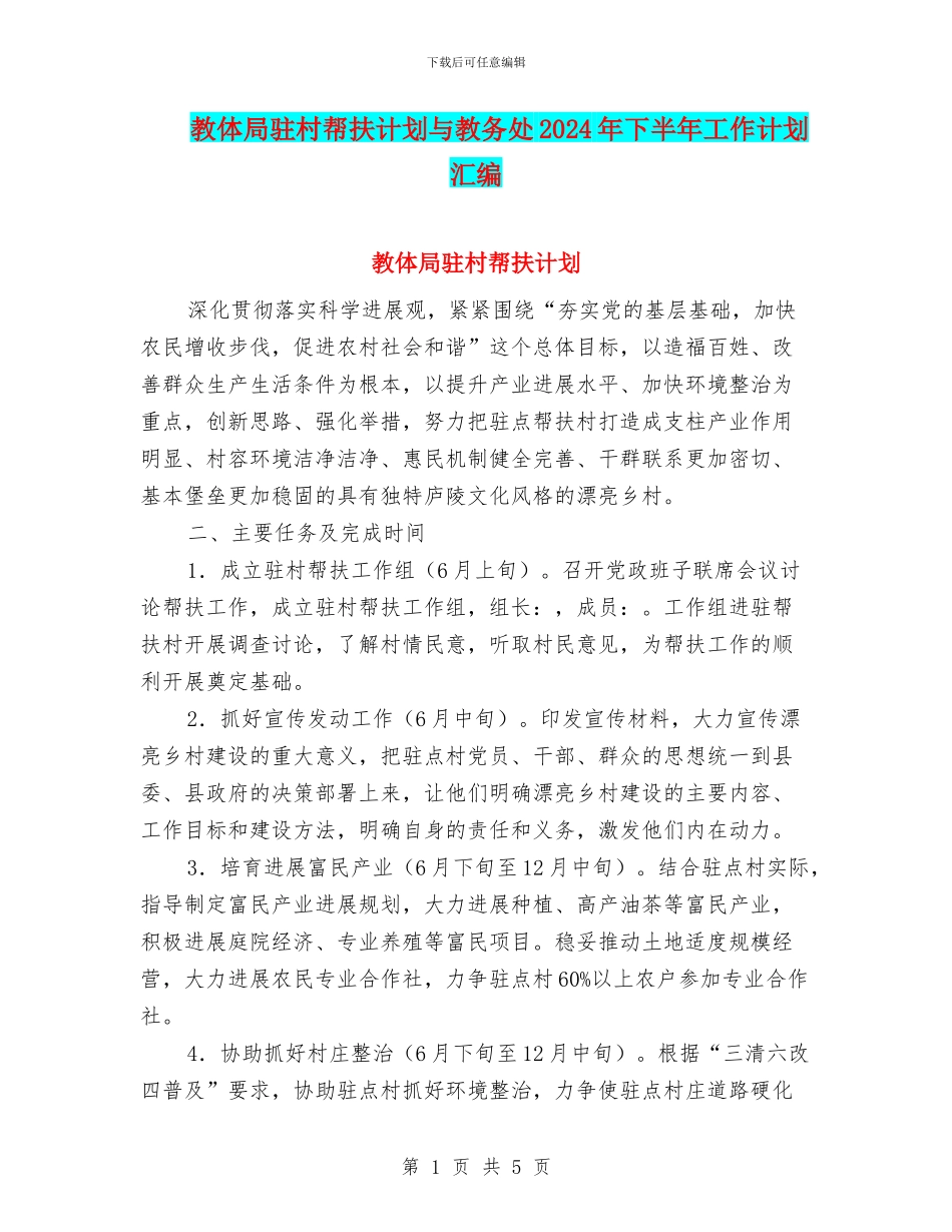 教体局驻村帮扶计划与教务处2024年下半年工作计划汇编_第1页