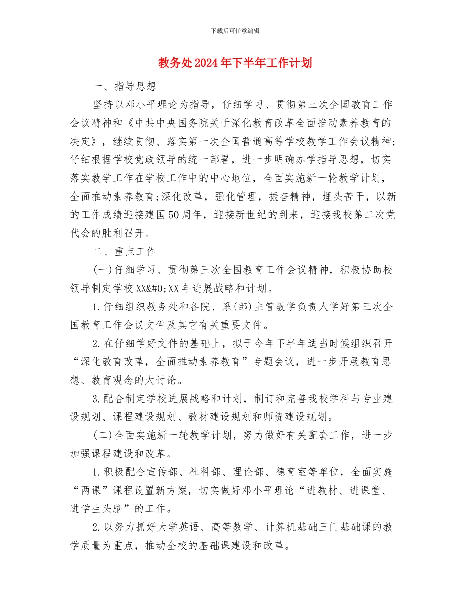 教体局驻村帮扶计划与教务处2024年下半年工作计划汇编_第3页
