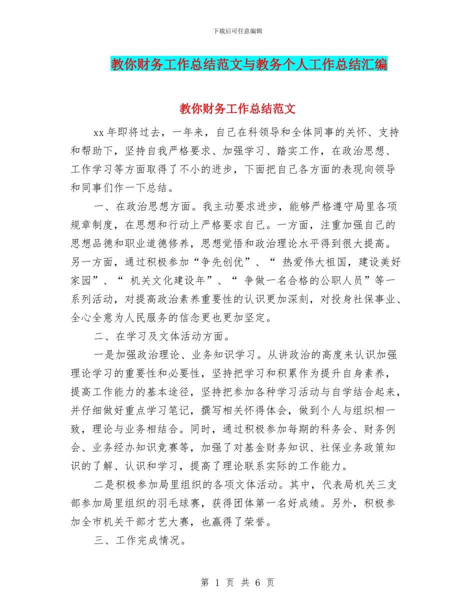 教你财务工作总结范文与教务个人工作总结汇编_第1页