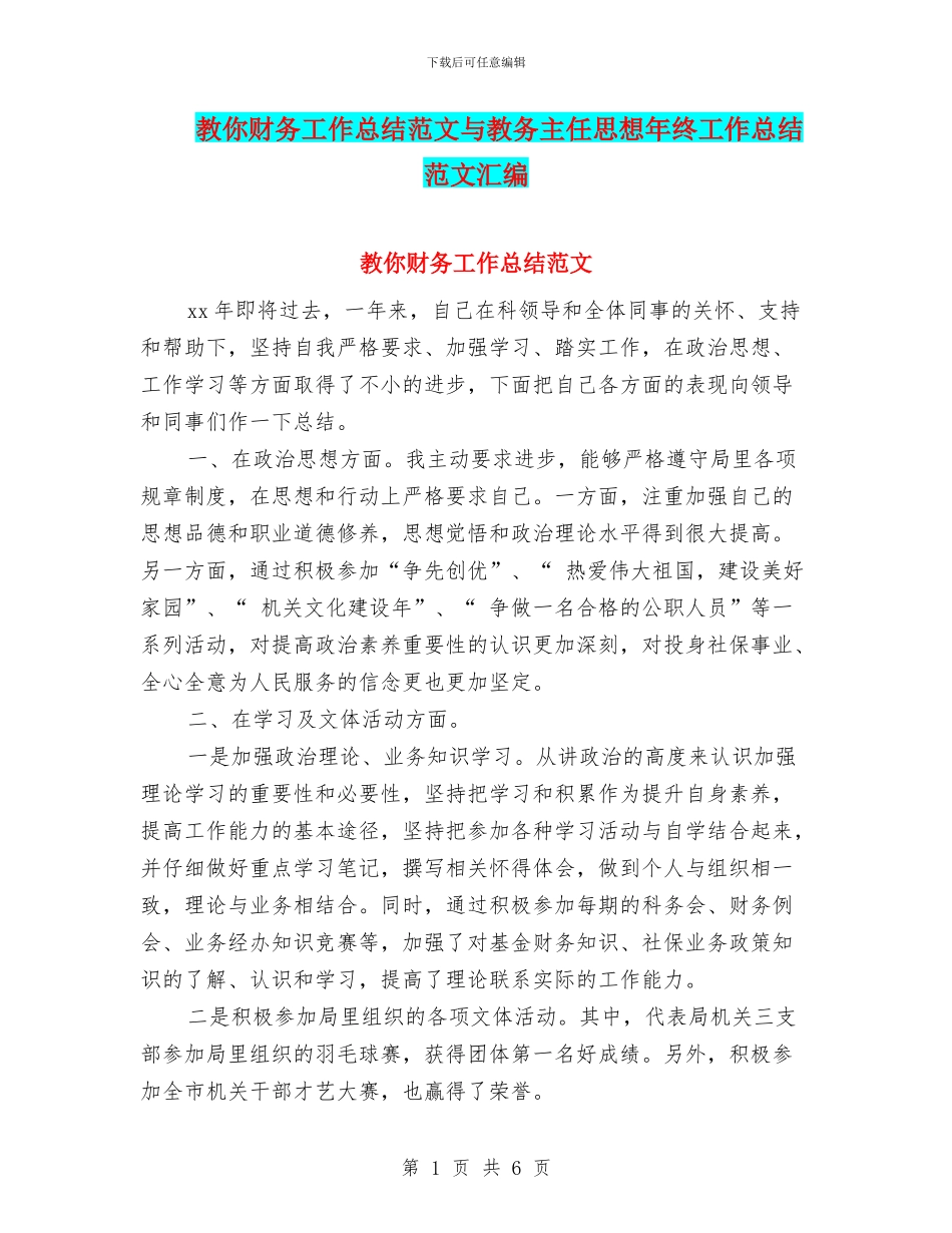 教你财务工作总结范文与教务主任思想年终工作总结范文汇编_第1页