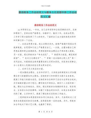 教你财务工作总结范文与教务主任思想年终工作总结范文汇编