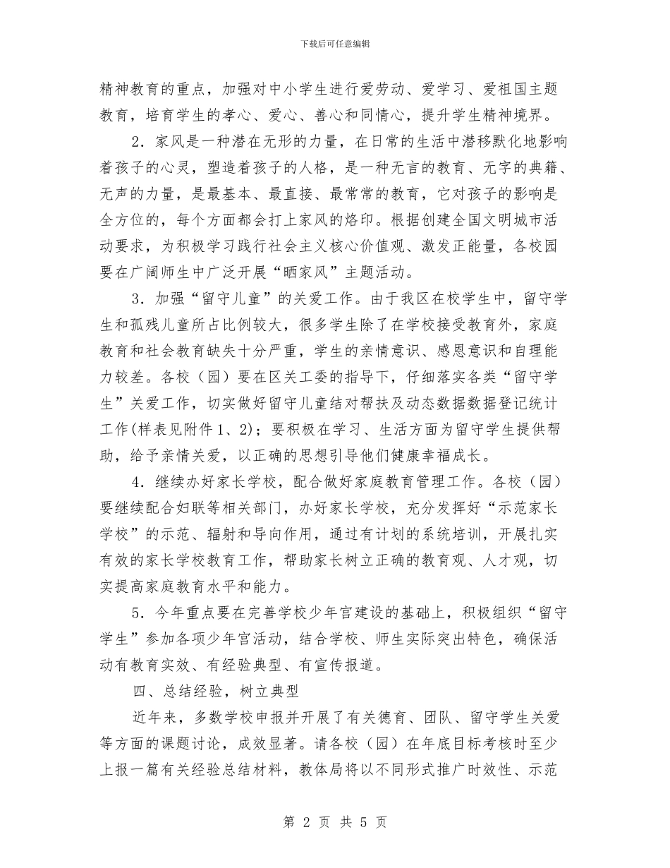 教体系统关心下一代工作要点与教体系统非法集资防范总结汇编_第2页