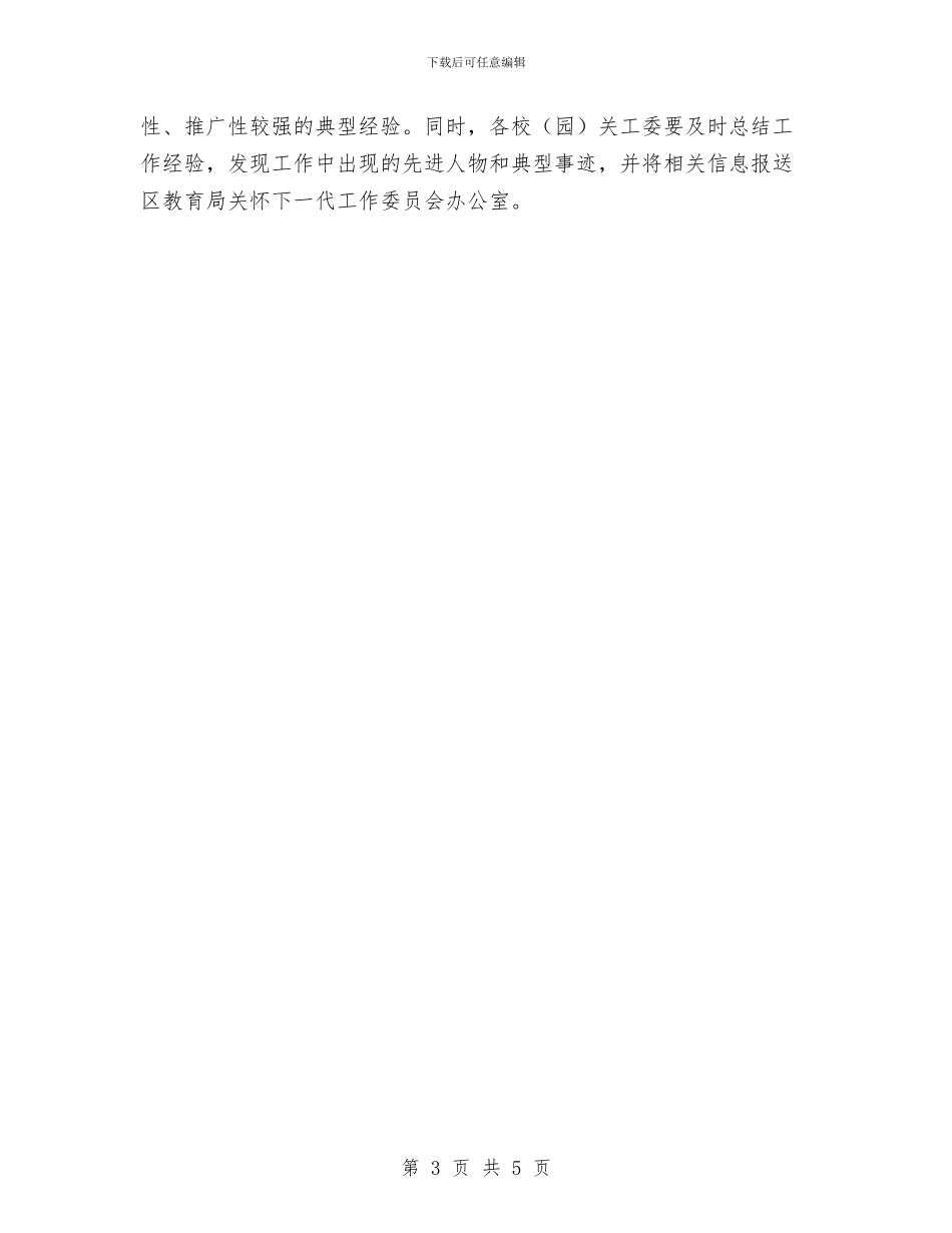 教体系统关心下一代工作要点与教体系统非法集资防范总结汇编_第3页