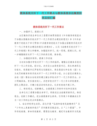教体系统关心下一代工作要点与教体系统非法集资防范总结汇编