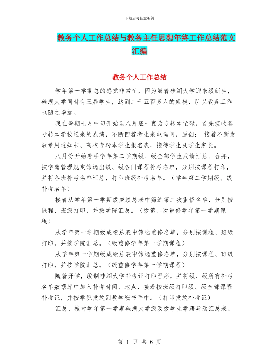 教务个人工作总结与教务主任思想年终工作总结范文汇编_第1页