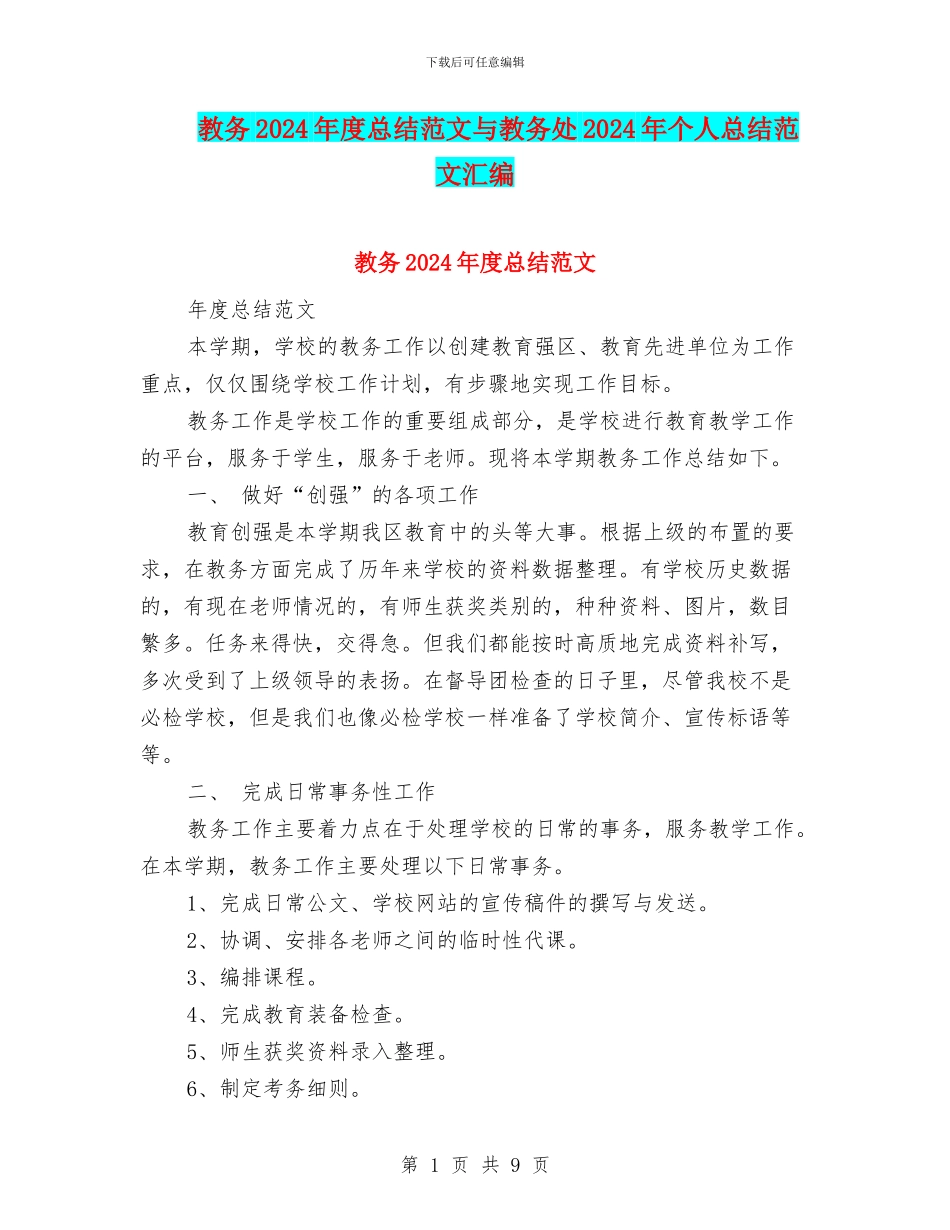 教务2024年度总结范文与教务处2024年个人总结范文汇编_第1页