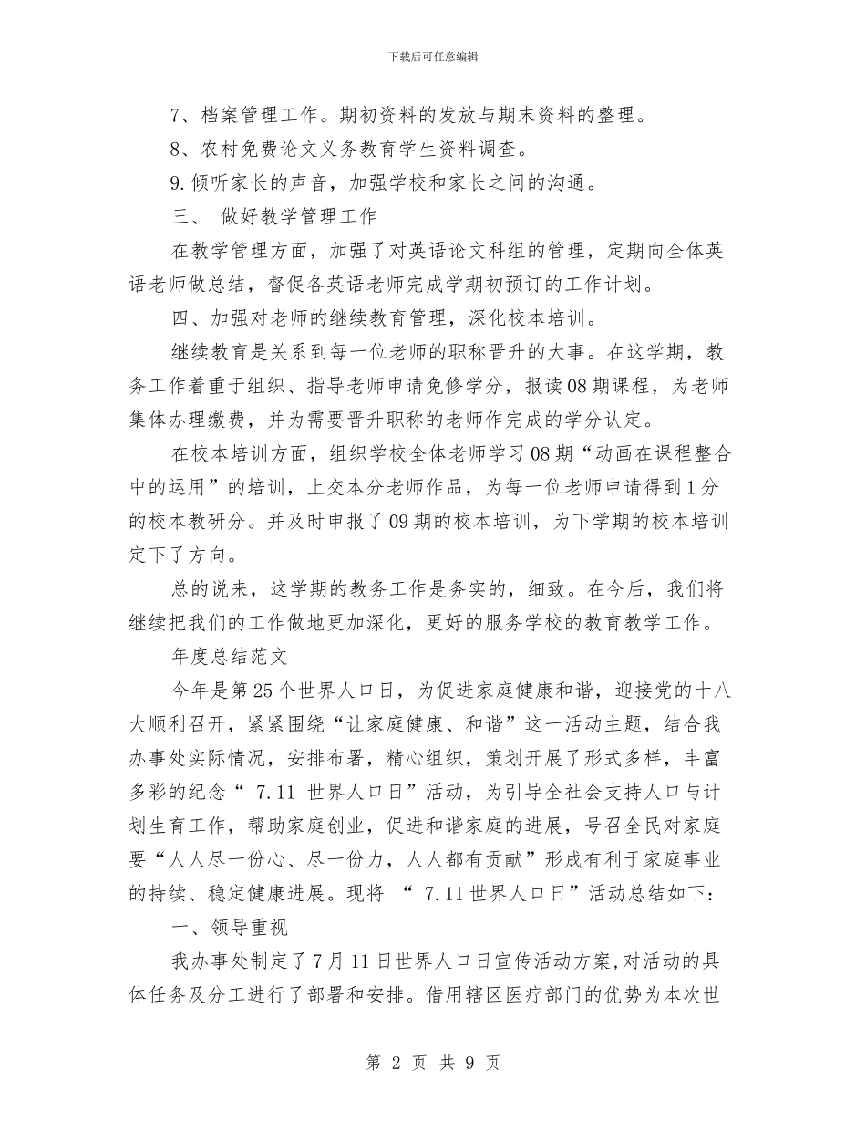 教务2024年度总结范文与教务处2024年个人总结范文汇编_第2页