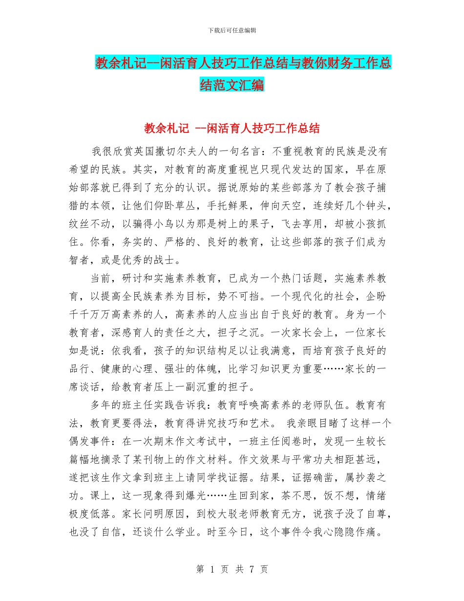 教余札记--闲活育人技巧工作总结与教你财务工作总结范文汇编_第1页