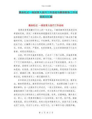 教余札记--闲活育人技巧工作总结与教你财务工作总结范文汇编