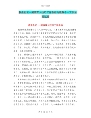 教余札记--闲活育人技巧工作总结与教务个人工作总结汇编