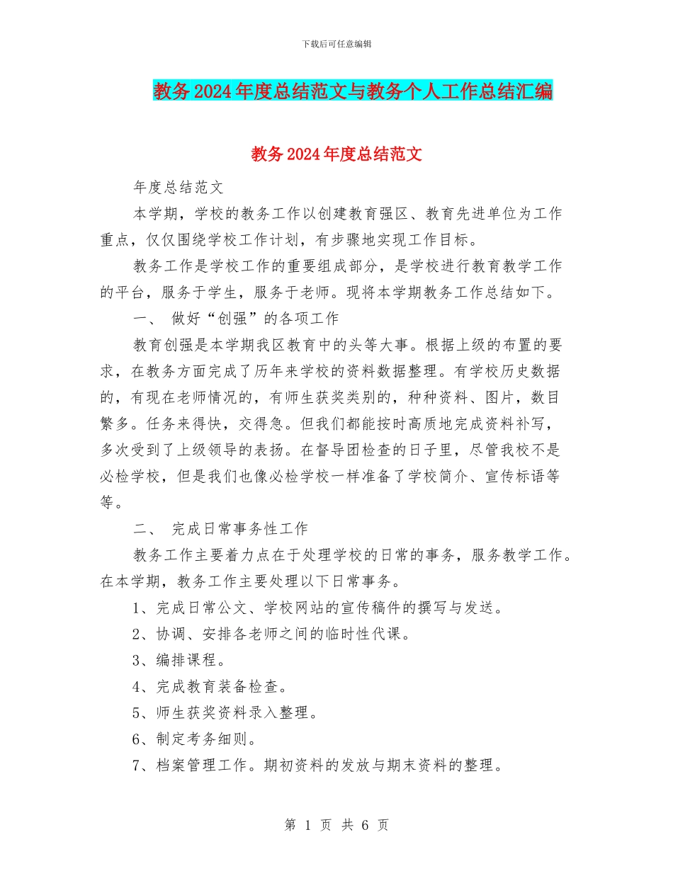 教务2024年度总结范文与教务个人工作总结汇编_第1页