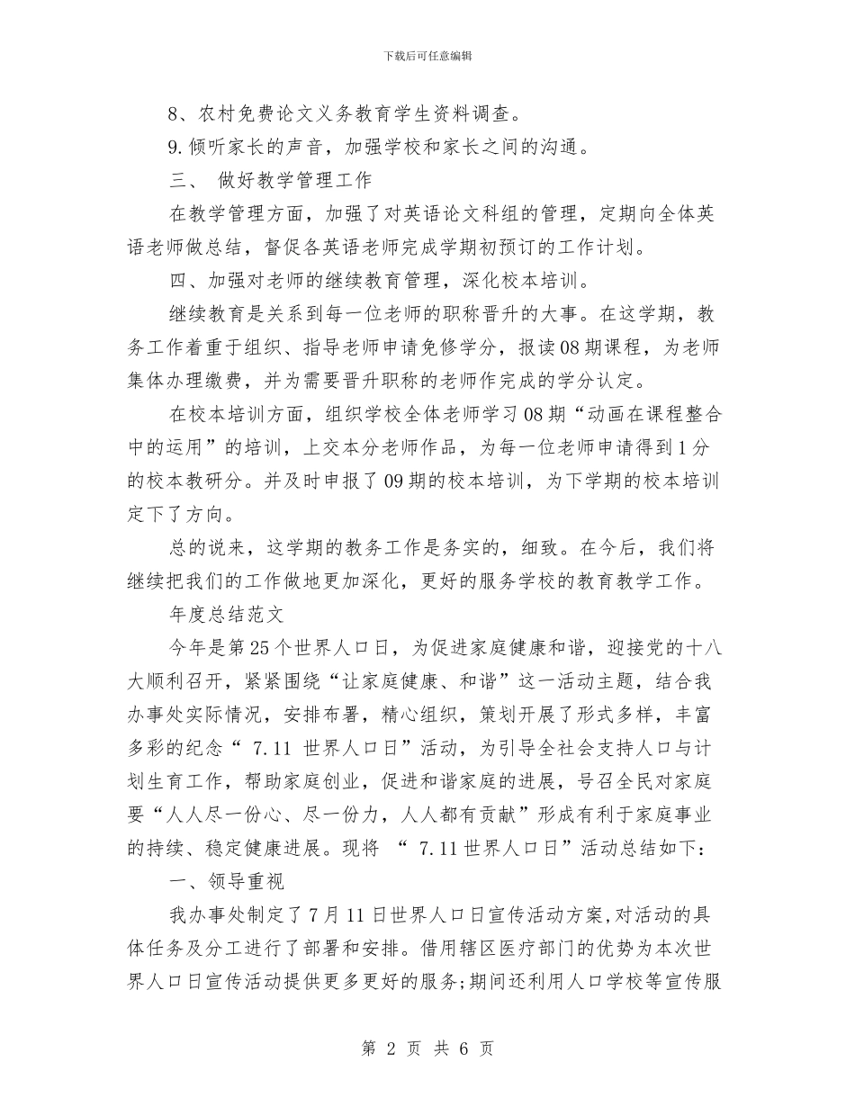 教务2024年度总结范文与教务个人工作总结汇编_第2页