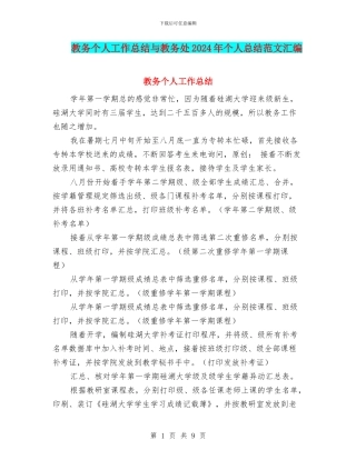 教务个人工作总结与教务处2024年个人总结范文汇编