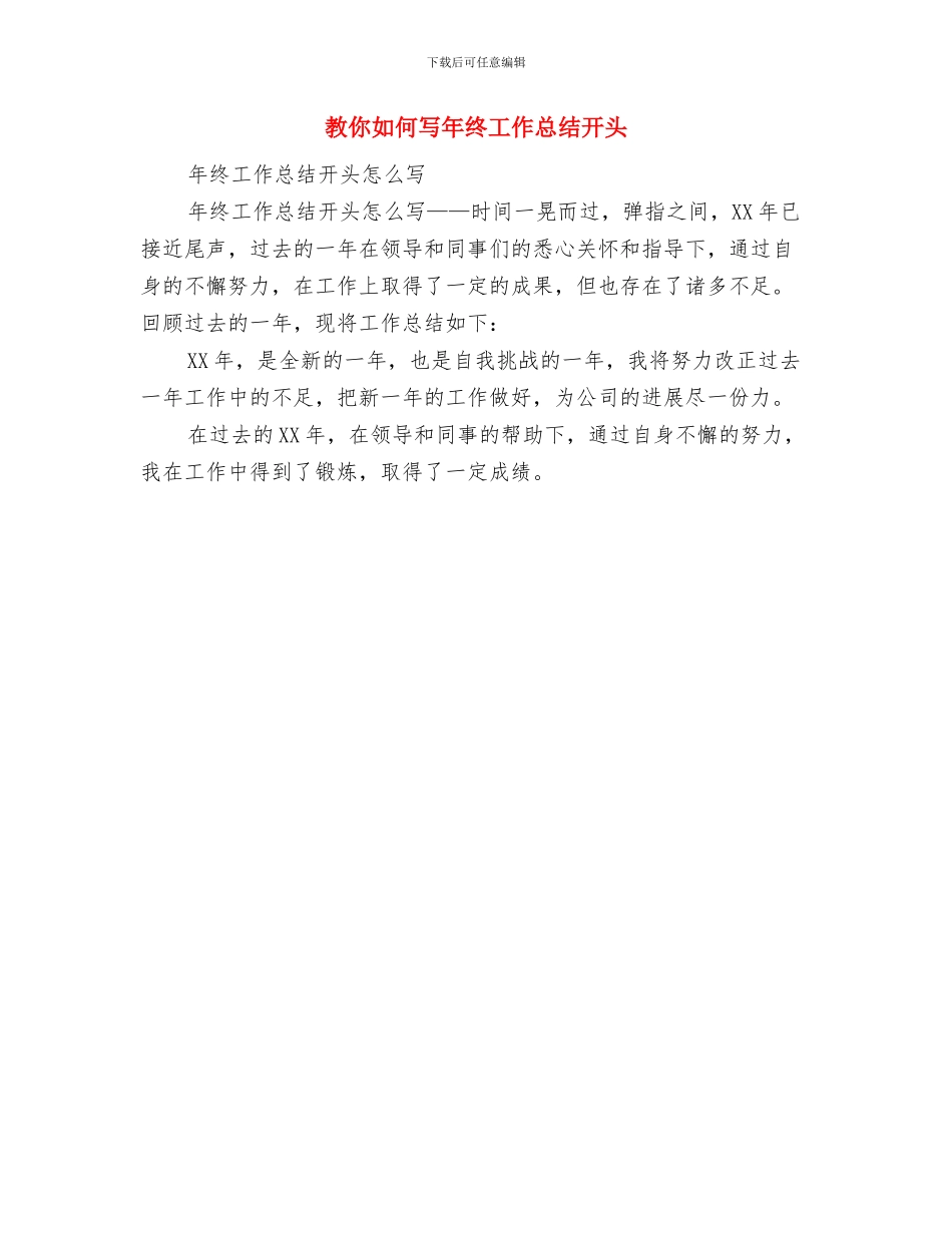 教你如何写好年终总结范文与教你如何写年终工作总结开头汇编_第3页