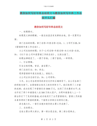 教你如何写好年终总结范文与教你如何写年终工作总结开头汇编