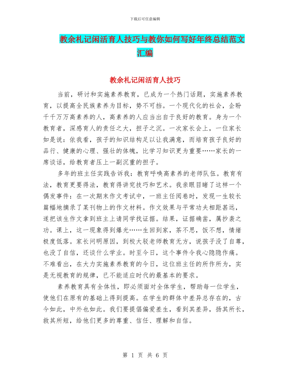 教余札记闲活育人技巧与教你如何写好年终总结范文汇编_第1页