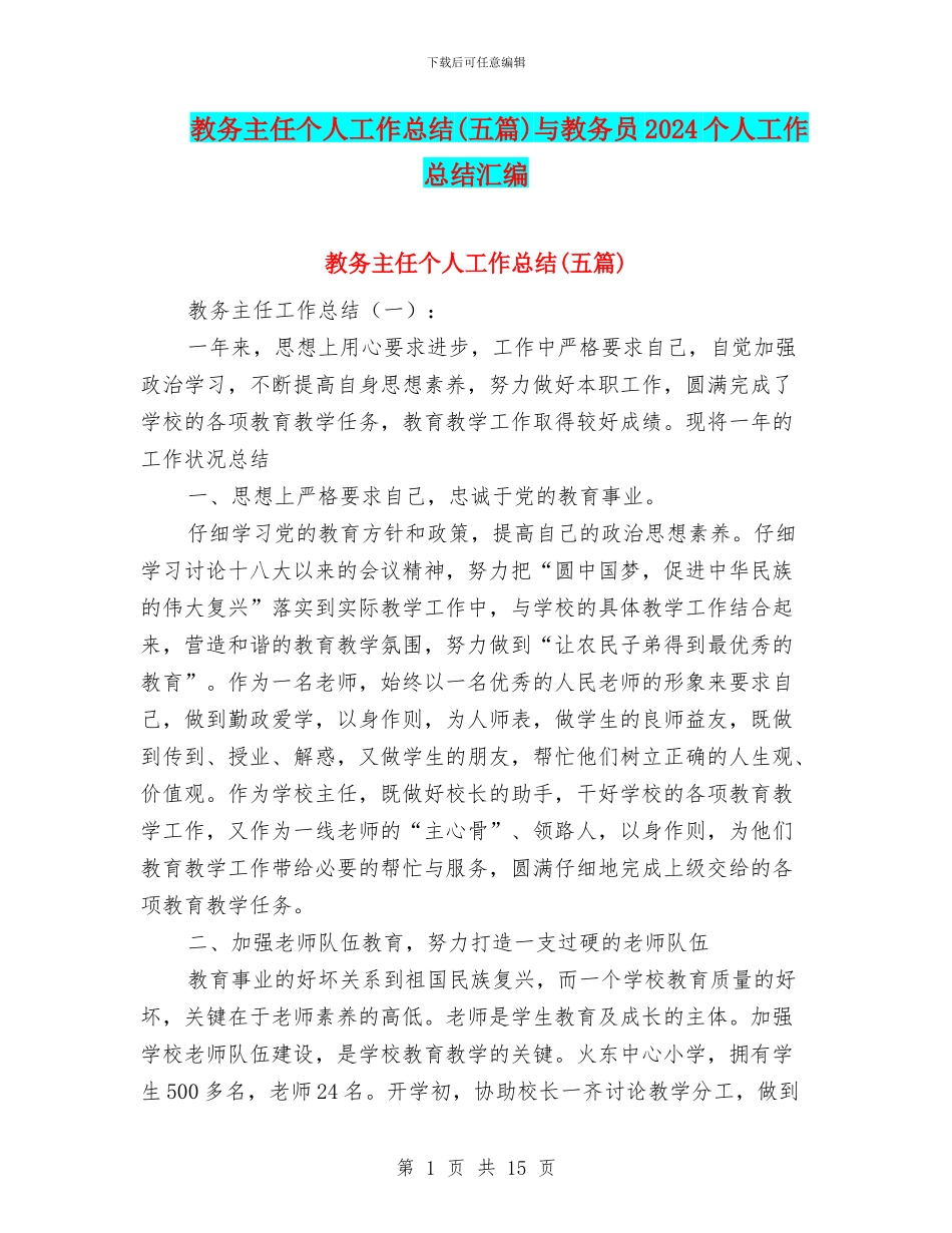 教务主任个人工作总结与教务员2024个人工作总结汇编_第1页