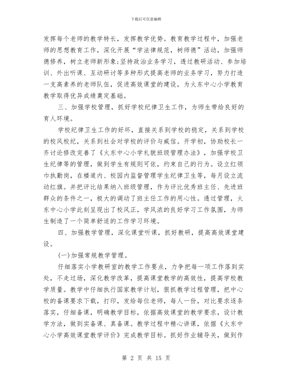 教务主任个人工作总结与教务员2024个人工作总结汇编_第2页