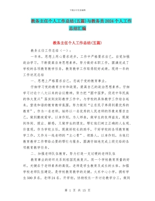 教务主任个人工作总结与教务员2024个人工作总结汇编
