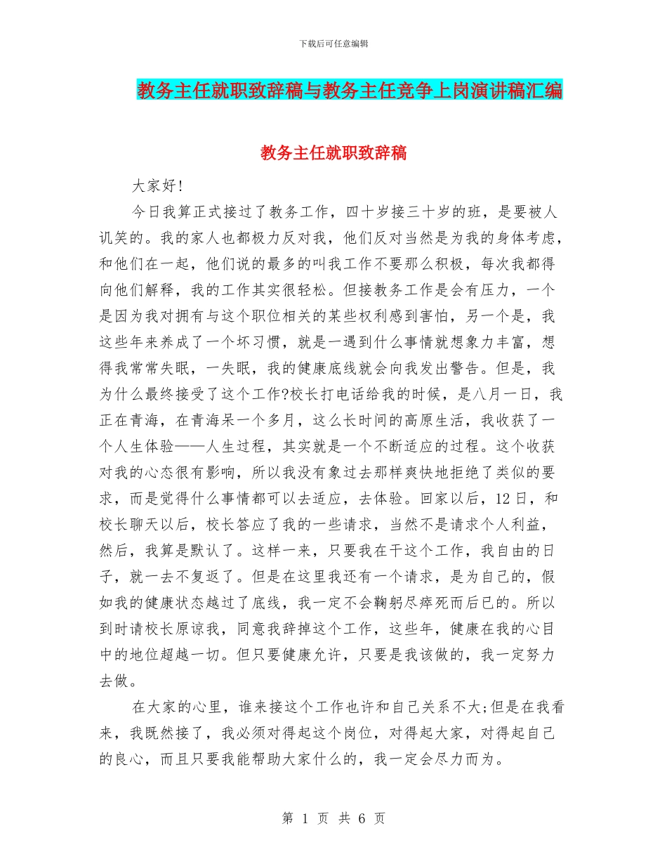 教务主任就职致辞稿与教务主任竞争上岗演讲稿汇编_第1页