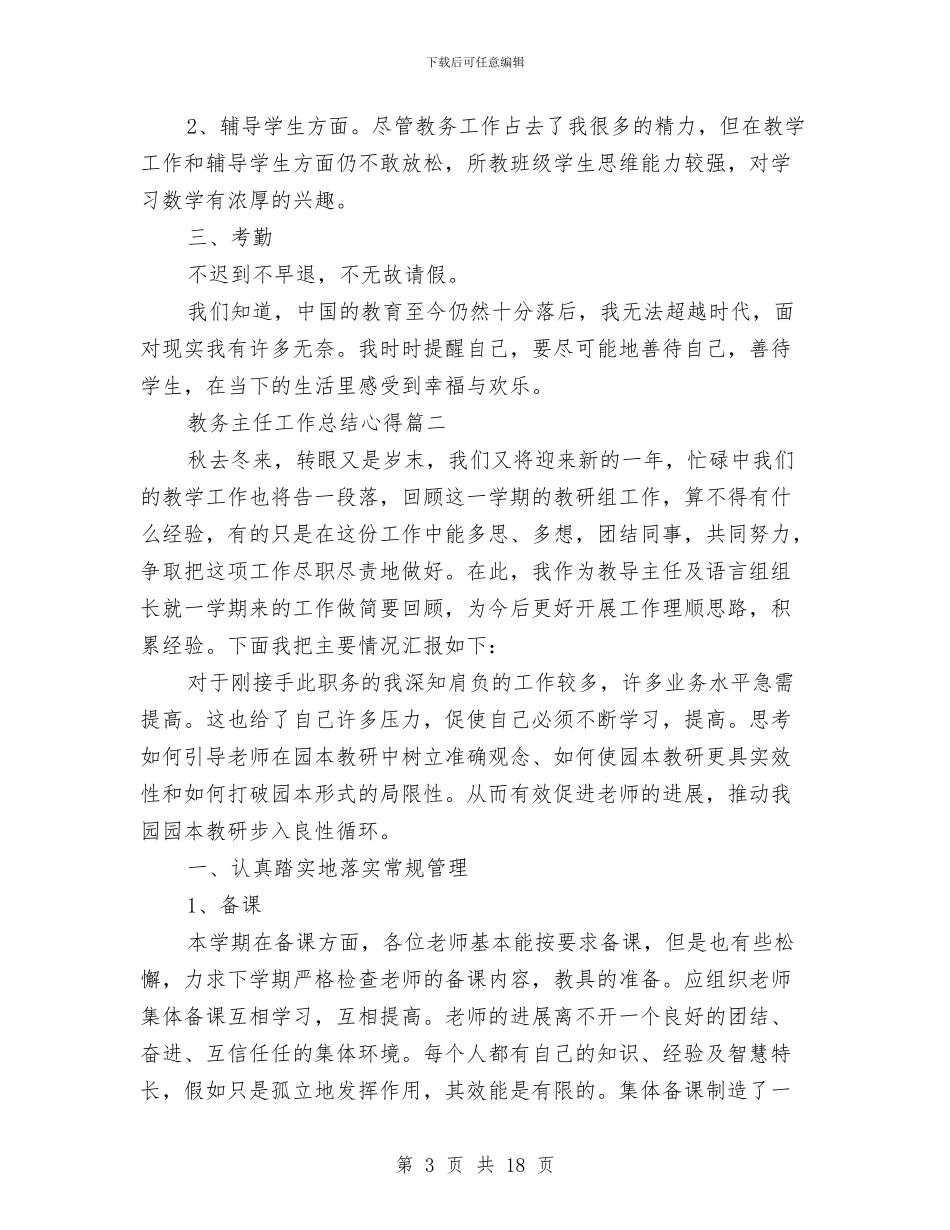 教务主任工作总结心得与教务主任工作总结范文汇编_第3页