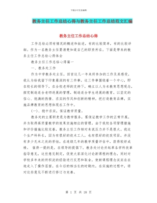 教务主任工作总结心得与教务主任工作总结范文汇编