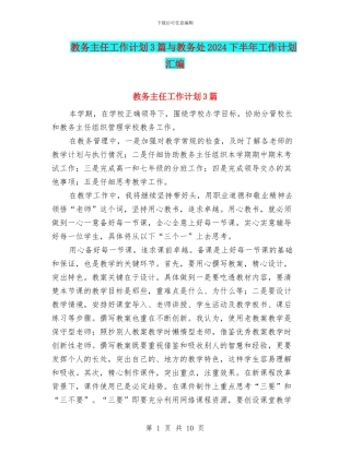 教务主任工作计划3篇与教务处2024下半年工作计划汇编