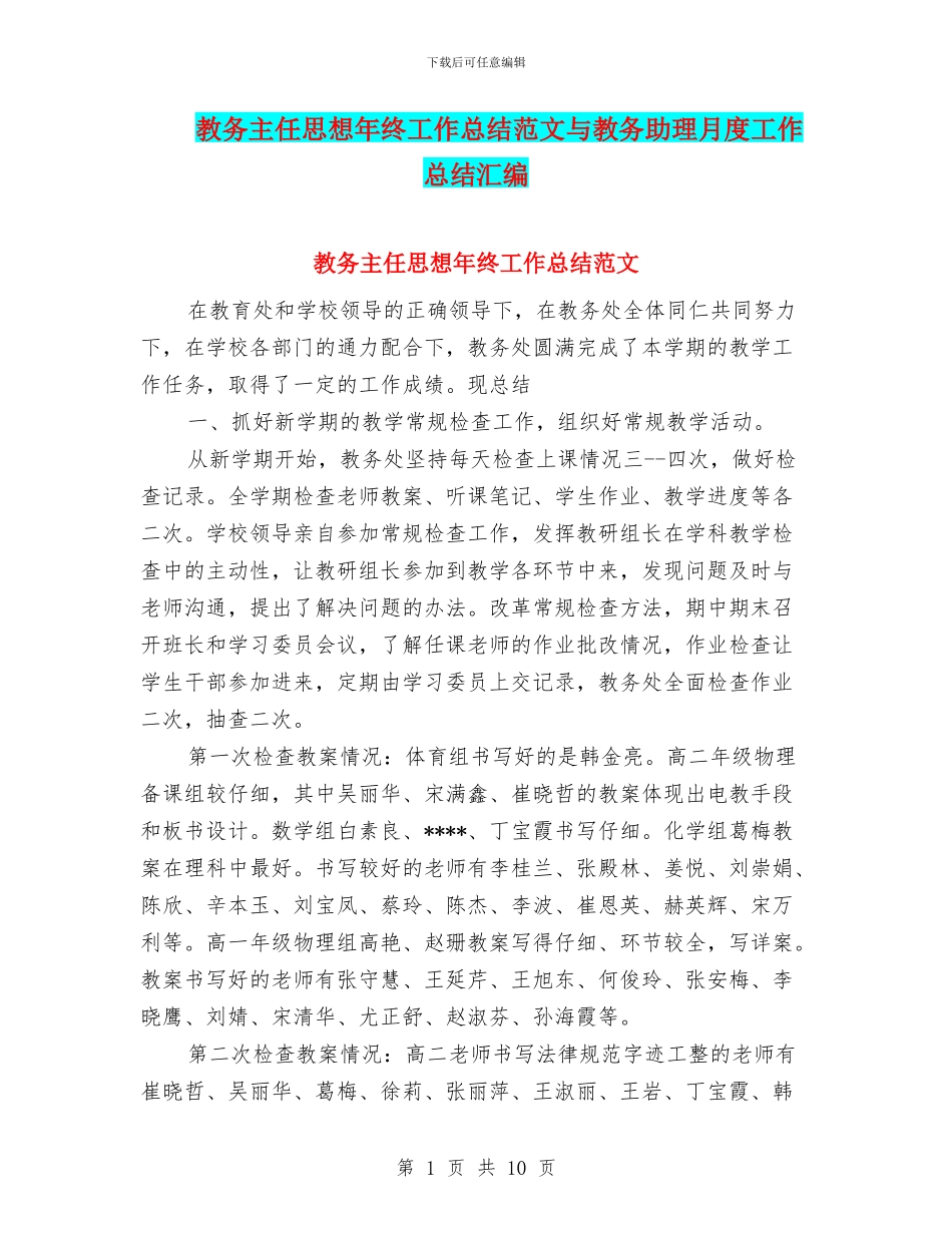 教务主任思想年终工作总结范文与教务助理月度工作总结汇编_第1页