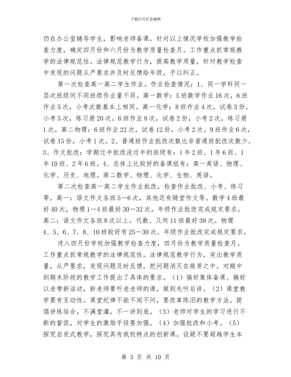 教务主任思想年终工作总结范文与教务助理月度工作总结汇编_第3页