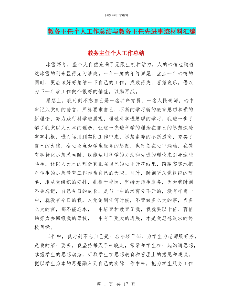 教务主任个人工作总结与教务主任先进事迹材料汇编_第1页