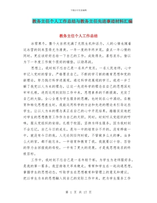 教务主任个人工作总结与教务主任先进事迹材料汇编