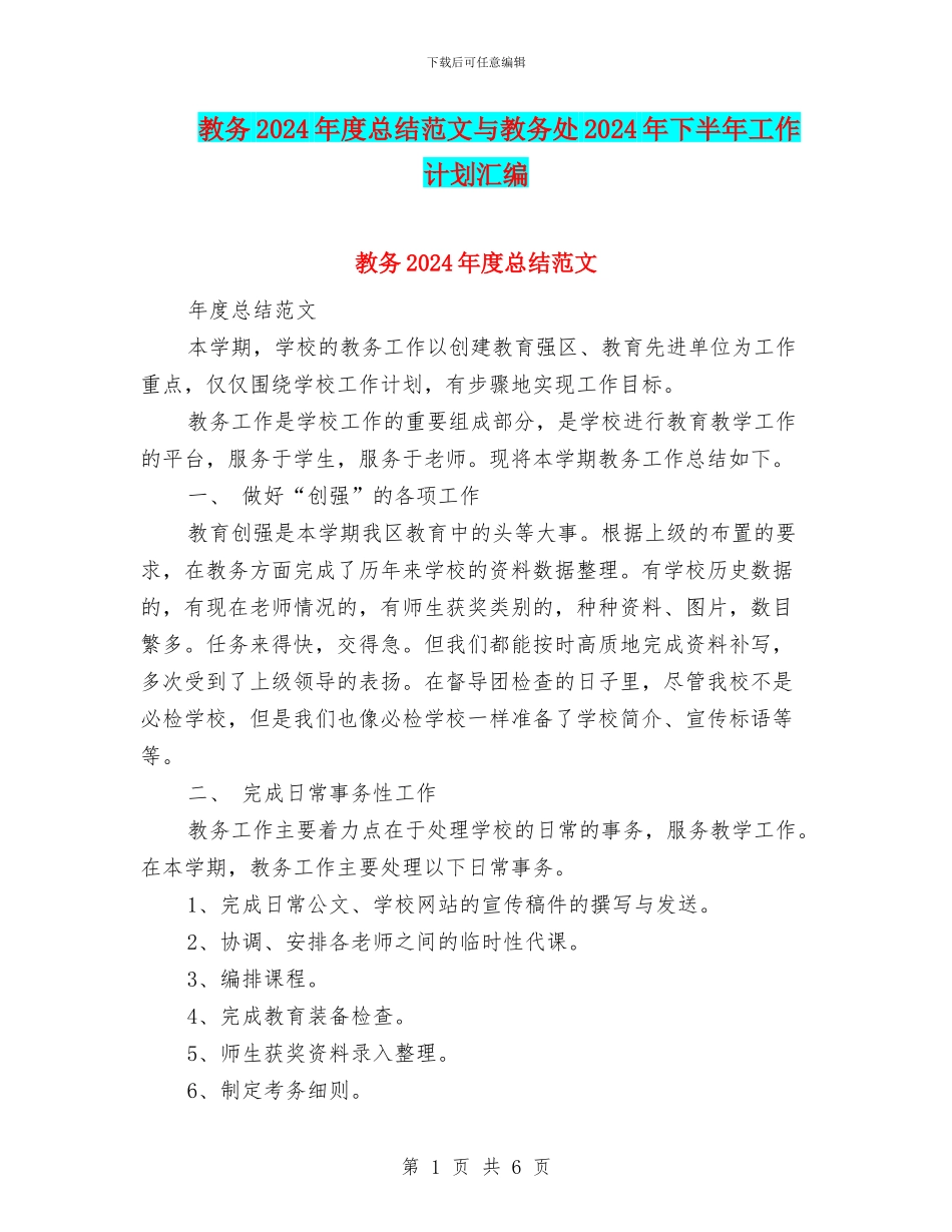 教务2024年度总结范文与教务处2024年下半年工作计划汇编_第1页