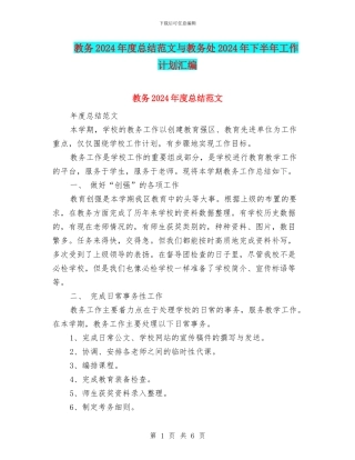 教务2024年度总结范文与教务处2024年下半年工作计划汇编