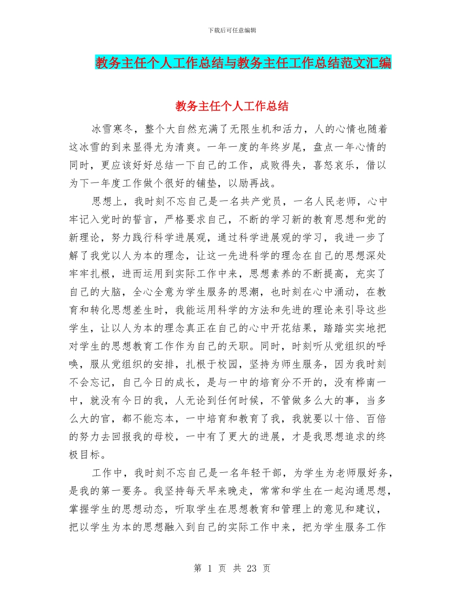 教务主任个人工作总结与教务主任工作总结范文汇编_第1页