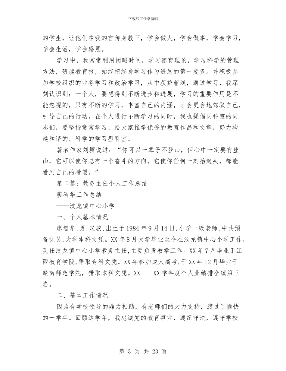 教务主任个人工作总结与教务主任工作总结范文汇编_第3页