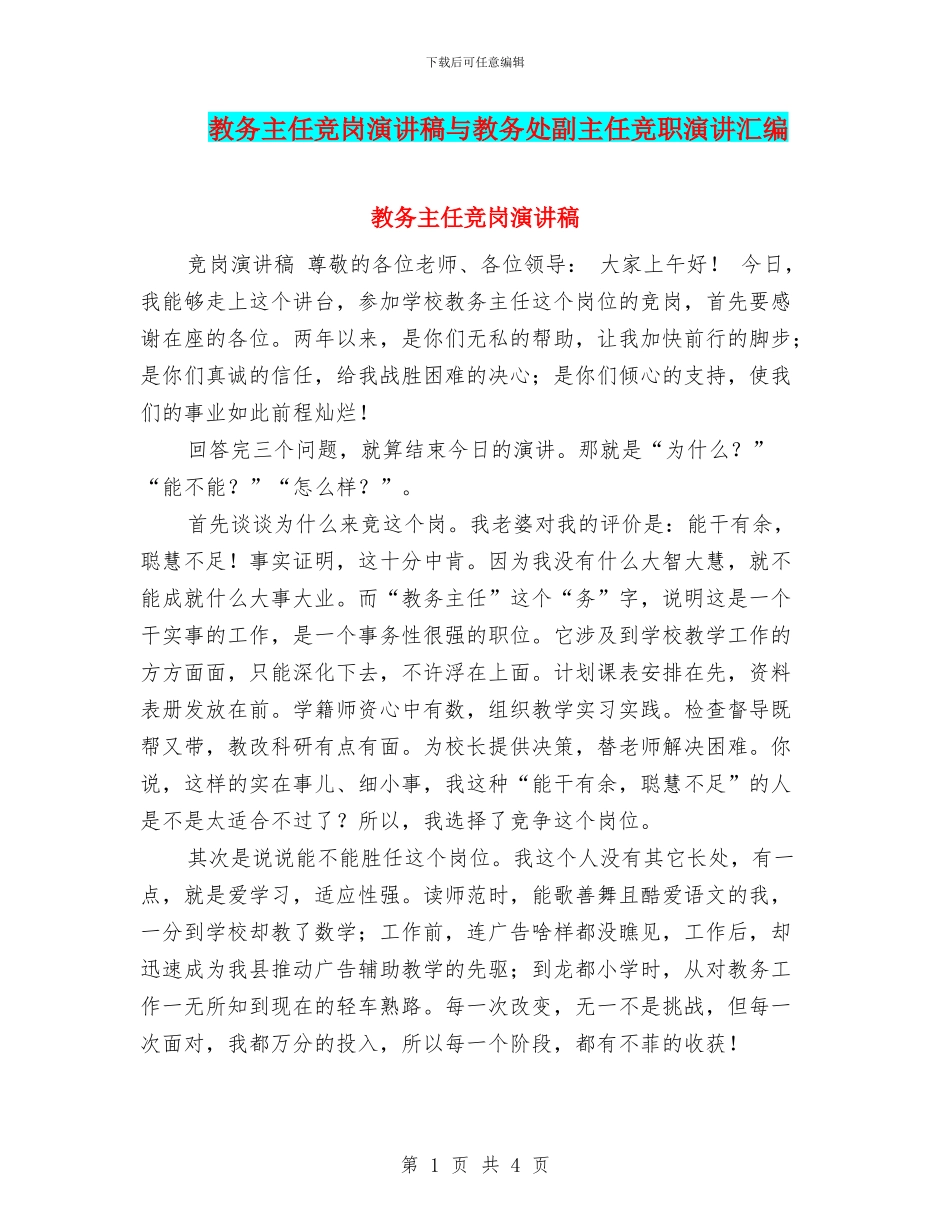 教务主任竞岗演讲稿与教务处副主任竞职演讲汇编_第1页